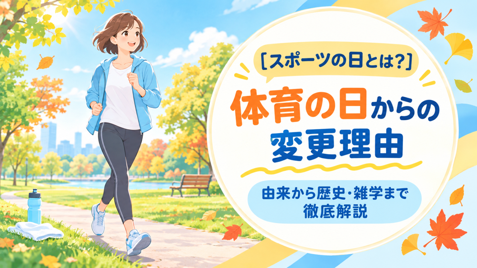 体育の日からスポーツの日へ何が変わった？改称の理由と由来を徹底解説(00)